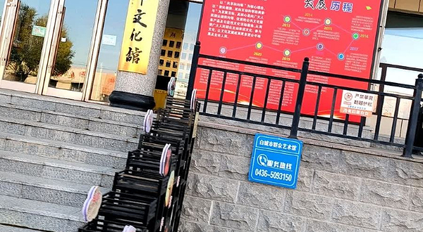 白城市文化馆