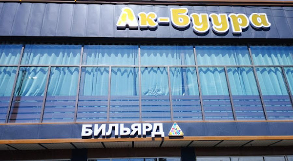 Bil'yardnyy Klub Ak Buura