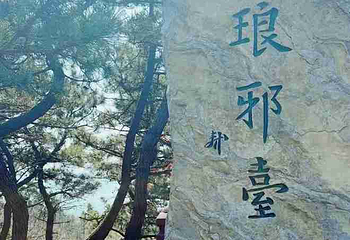 琅琊台风景区第 22 张图片