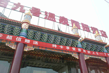 九号温泉生活馆第 14 张图片