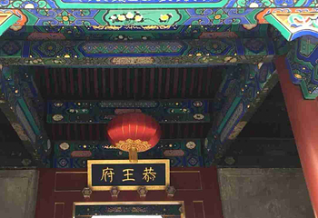 恭王府第 238 张图片