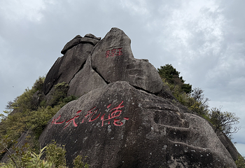 三清山风景区第 131 张图片