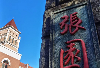 张园第 42 张图片