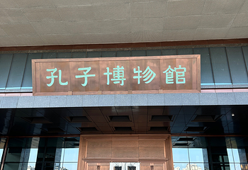 曲阜三孔景区第 170 张图片