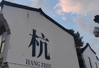 清河坊街第 143 张图片
