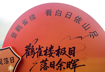 鹳雀楼第 89 张图片