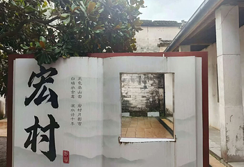宏村景区第 602 张图片