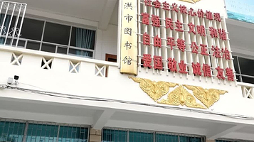 景洪市图书馆