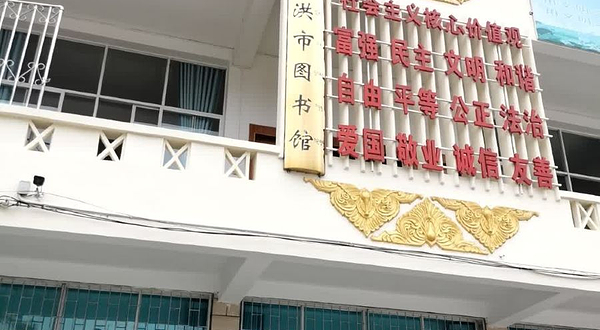 景洪市图书馆