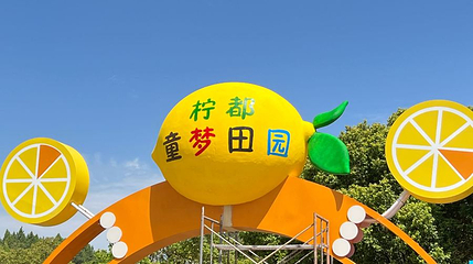 柠都童梦田园第 1 张图片