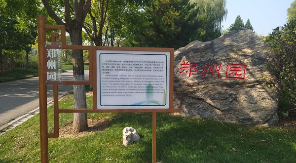 北京园博园-郑州园