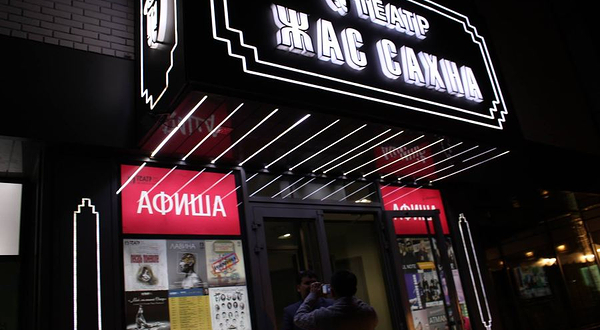 Zhas Sakhna Almaty Theater