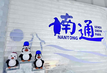 南通森迪冰雪海洋乐园第 11 张图片