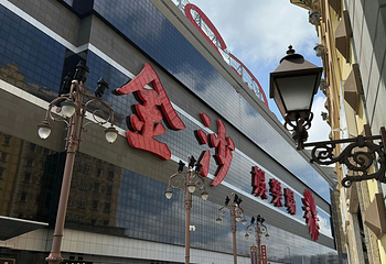 澳门金沙度假区第 34 张图片