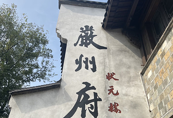 梅城古镇第 62 张图片