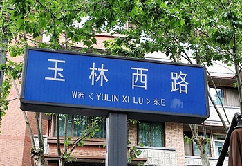 玉林西路第 55 张图片
