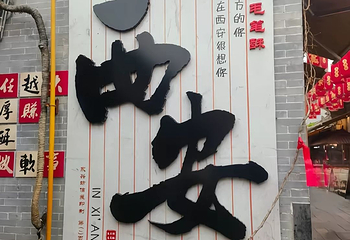 永兴坊第 175 张图片