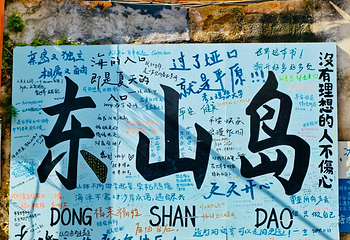 东山岛第 104 张图片