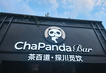 宽窄巷子第 121 张图片