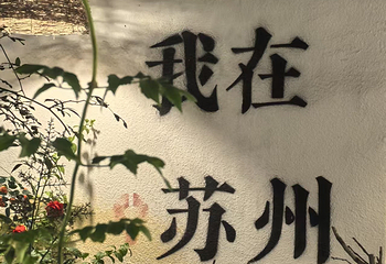山塘街第 188 张图片