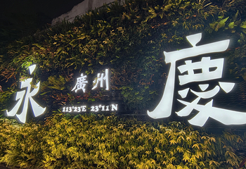 永庆坊第 166 张图片
