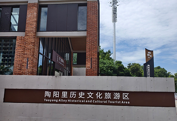 陶阳里旅游区第 219 张图片