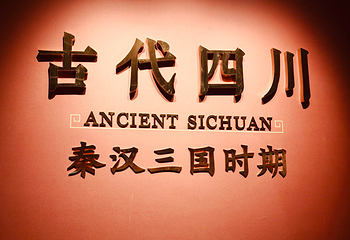 四川博物院第 140 张图片