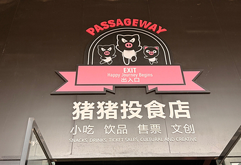 熊猫猪猪两头乌国际牧场第 86 张图片