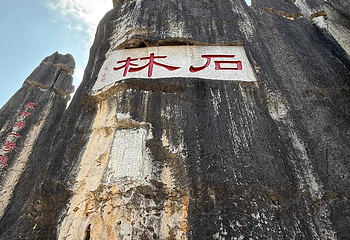 石林风景区第 193 张图片