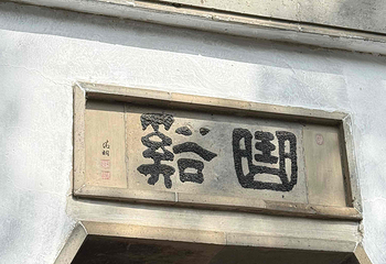 留园第 202 张图片