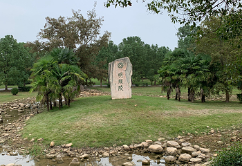 明显陵文化旅游景区第 45 张图片