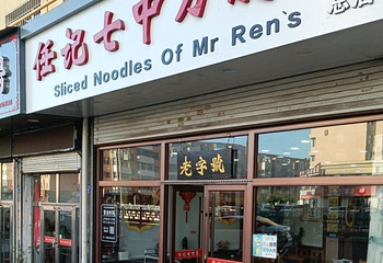 任记七中刀削面(总店)第 13 张图片