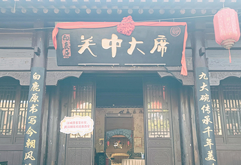 白鹿原影视城第 147 张图片