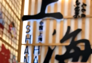 外滩家宴·上海菜（外滩南京路店）第 126 张图片