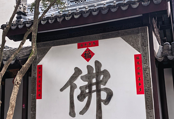 寒山寺第 132 张图片