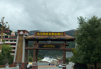 扎尕那第 143 张图片