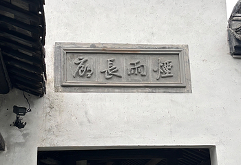西塘古镇第 157 张图片