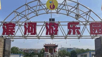 滨河游乐园(左权店)