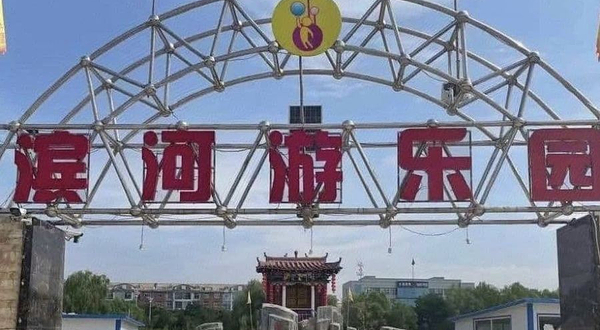 滨河游乐园(左权店)