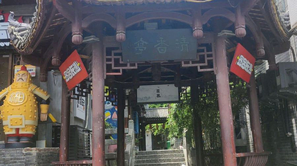 都正街历史文化街区-清香亭第 1 张图片