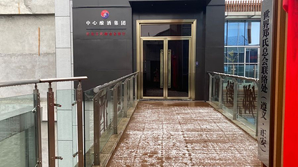 醤乡黔酒红色文化馆第 1 张图片