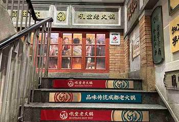 吼堂老火锅(太古里总店)第 14 张图片