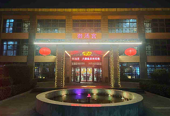 大秦温泉第 34 张图片