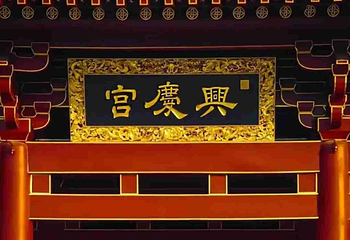兴庆宫公园第 149 张图片
