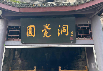 圆觉洞摩崖造像风景区第 11 张图片