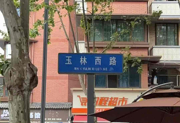 玉林西路第 83 张图片