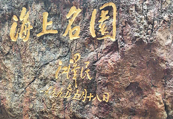 豫园第 203 张图片