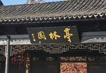 亭林园第 66 张图片