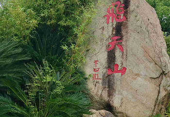飞天山翠江旅游区第 49 张图片