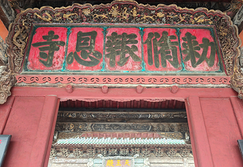 平武报恩寺第 20 张图片